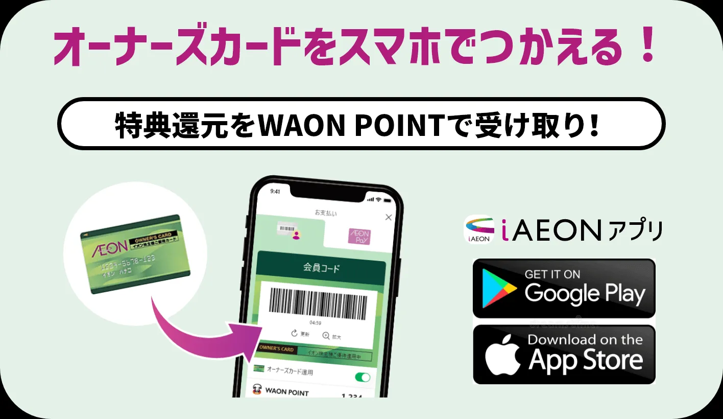 オーナーズカードをスマホで使える！\u3000キャッシュレスで更におトク！