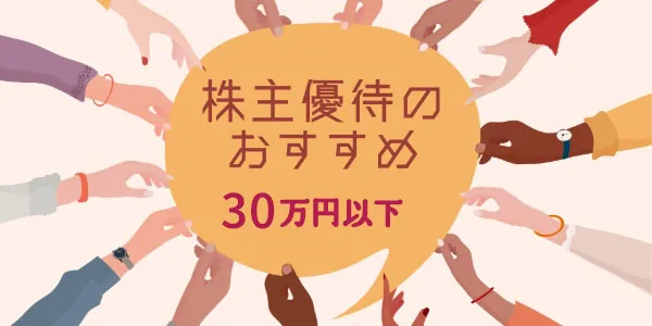 株主優待のおすすめランキング【30万円以下】