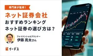 証券会社(ネット証券)の比較ランキング！専門家がおすすめする証券口座の選び方とは？