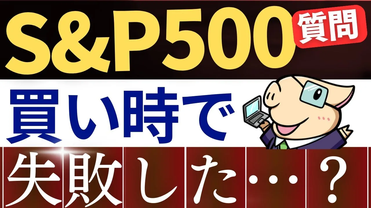 【質問】S&P500、今買って失敗ちゃったんですが…？投資信託は乗り換えるべき？…ざっくり回答 - YouTube