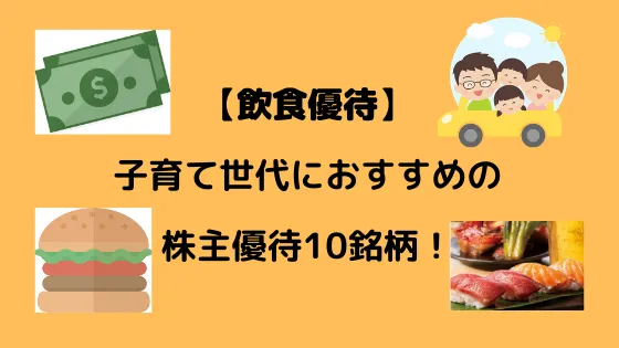 【飲食優待】子育て世代におすすめする本当に役に立つ株主優待10銘柄！     株主優待・投資・節約ぷらすあるふぁ