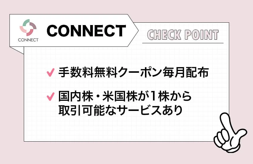 CONNECT（コネクト）のチェックポイント