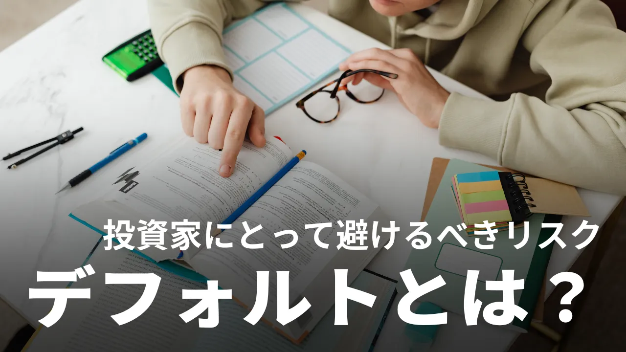 デフォルトってどういう意味？株式投資への影響やリスク回避法を解説