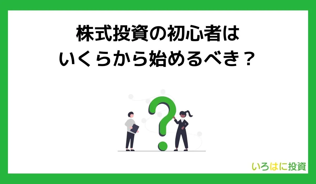 小額投資いくらから始めるべき？