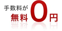 手数料が完全無料！の「フリーETF」