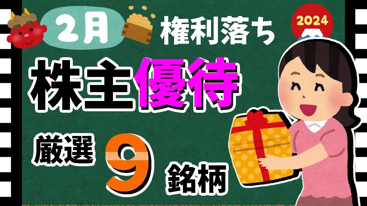 【2024年2月】おすすめの「株主優待9選」！　優待銘柄を大公開！！【資産5000万円男の株式投資術】 - YouTube