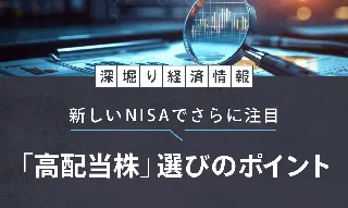 【深堀り経済情報】新しいNISAでさらに注目「高配当株」選びのポイントのイメージ