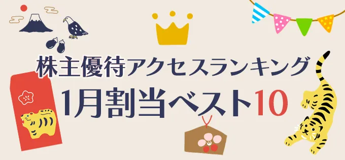 株主優待アクセスランキング \u30001月割当銘柄ベスト10