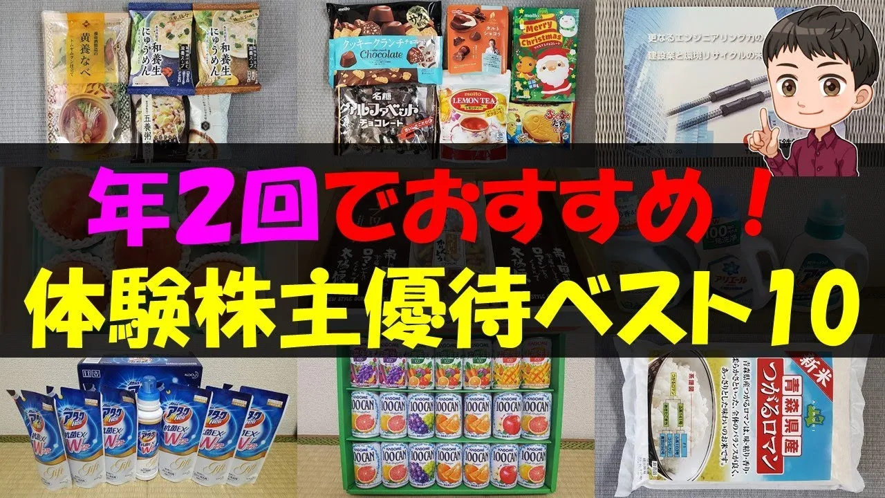 【体験】年２回でおすすめ！体験株主優待ベスト10【株主優待】【貯金】 - YouTube