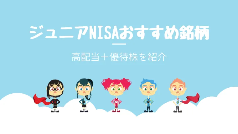 【2021】ジュニアNISAで購入したい、高配当&優待銘柄（長期保有特典付き）｜ワーママのほったらかし投資