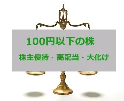 100円以下の株 優待・高配当・大化け銘柄のおすすめを紹介