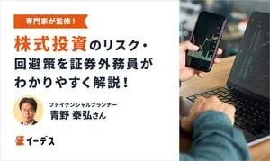 株式投資の3つのリスク・5つの回避策【証券外務員がわかりやすく解説】