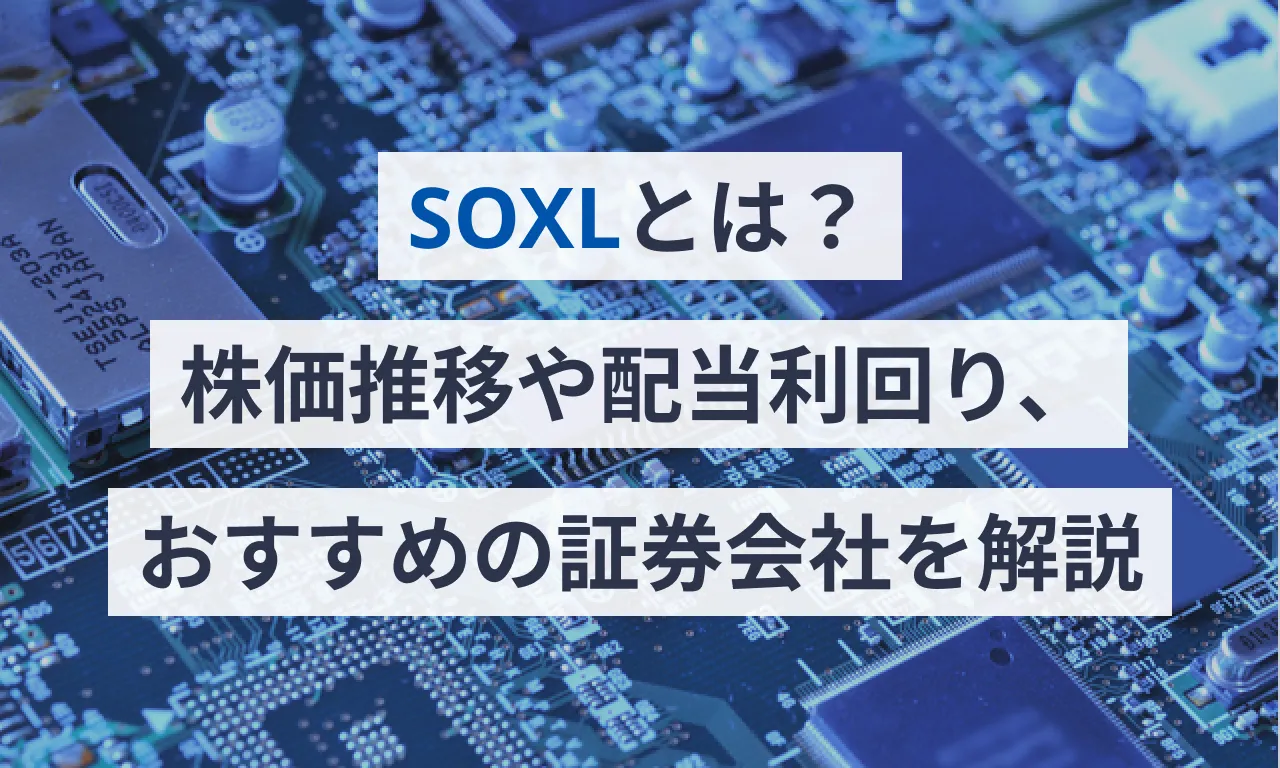 SOXLとは？株価推移や配当利回り、おすすめの証券会社を解説