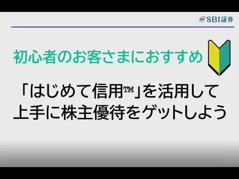 【SBI証券】【初心者のお客さまにおすすめ】「はじめて信用™」を活用して上手に株主優待をゲットしよう - YouTube