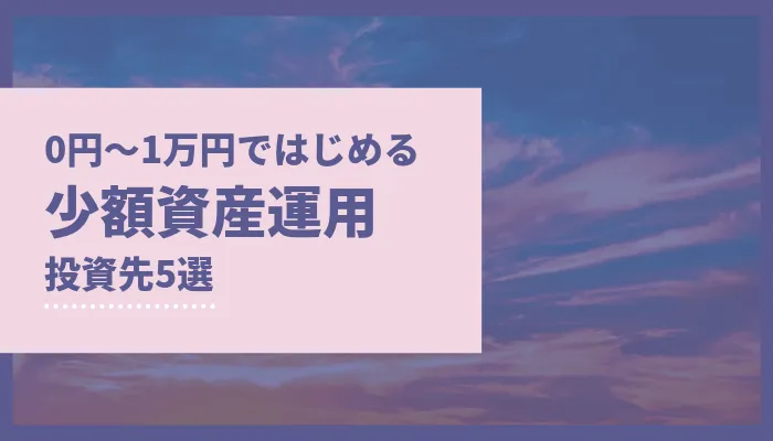 0円〜1万円の少額資産運用ではじめる投資3選【お金ないけど投資したい】｜30代運用男子!!