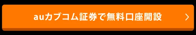 auカブコム証券の公式サイトへのリンク