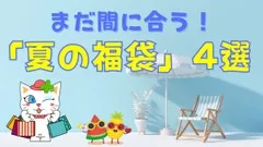 6月から予約は始まっている！\u3000まだ間に合う「夏の福袋」4選 画像