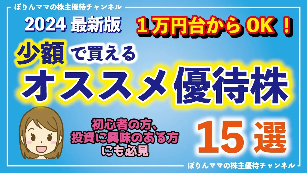 【1万円台からOK】少額で買えるオススメ優待株厳選15銘柄 - YouTube