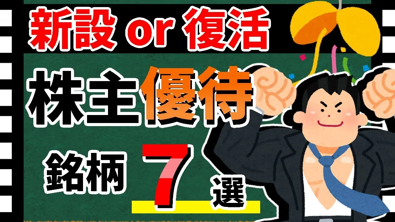 【2024年最新！】株主優待新設or復活「銘柄7選」！　新顔から久しぶりの優待銘柄を一挙大公開！！【資産5000万円男の株式投資術】 - YouTube