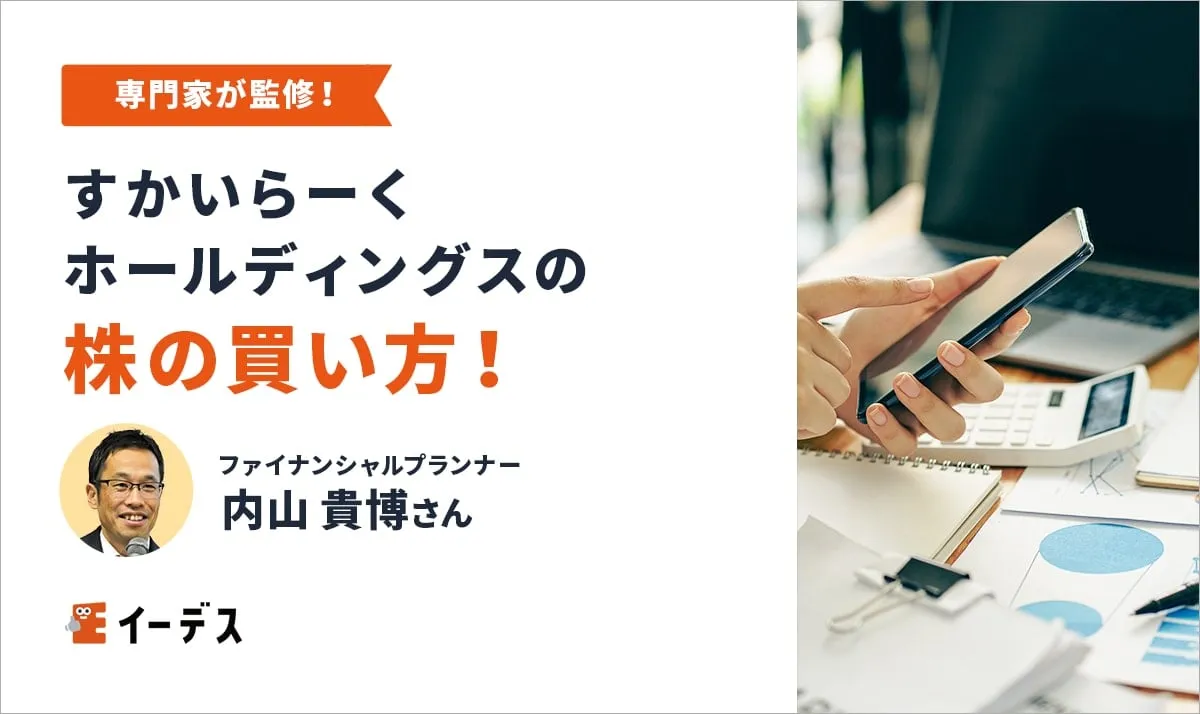 すかいらーくホールディングスの株の買い方！株主優待・買い時について解説＜2024年4月最新＞