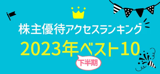 株主優待アクセスランキング \u30002023年下半期ベスト10