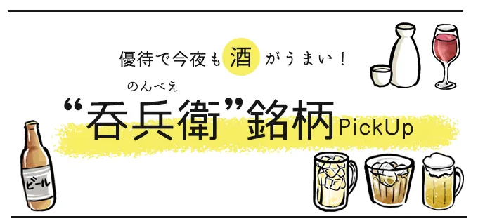 優待で今夜も酒がうまい！“吞兵衛”銘柄PickUP