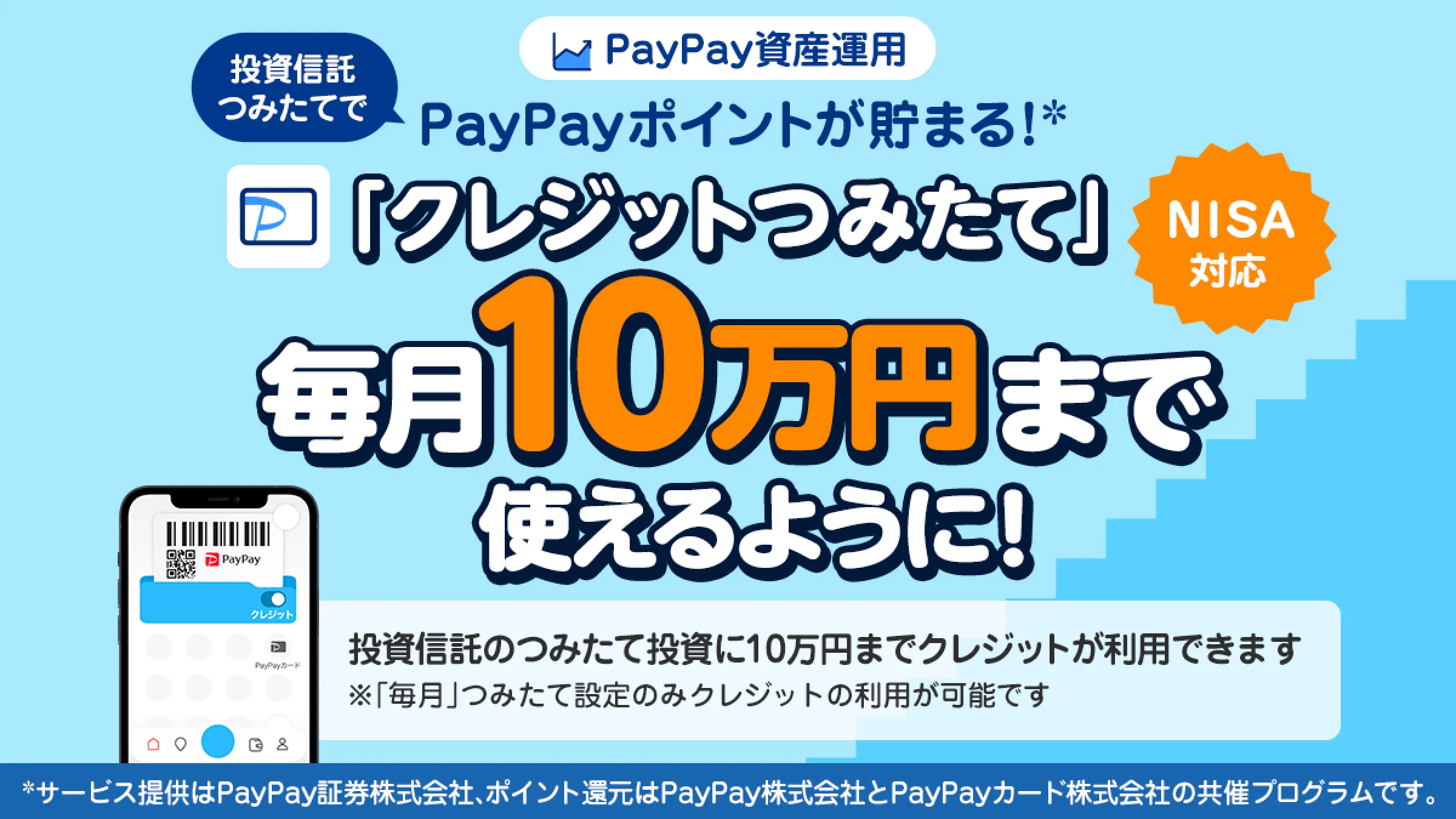 「PayPay資産運用」で「クレジットつみたて」の上限金額を10万円に引き上げ   PayPay株式会社