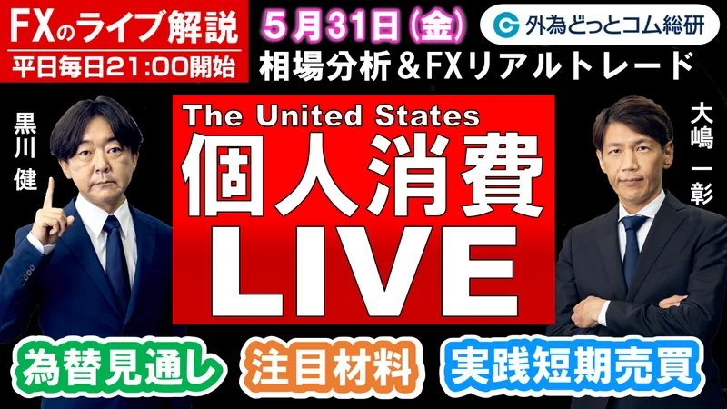 FXのライブ解説、来週の注目点 ISMNFPは改善予想、米株の逆風となるか、ドル円想定レンジは (2024年5月31日) - 外為どっとコム マネ育チャンネル