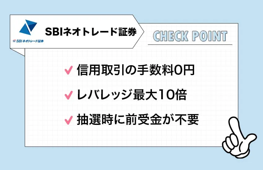 SBIネオトレード証券のチェックポイント