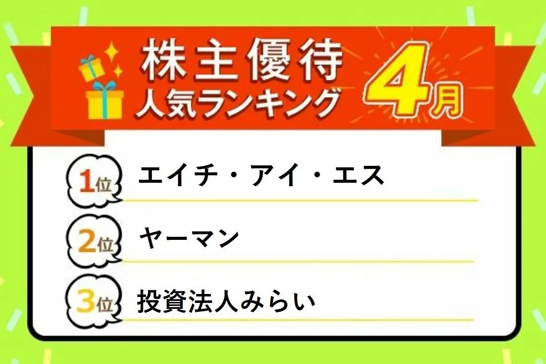 株主優待人気ランキング2021年4月：旅行、美容家電割引券、飲食券、お茶など少数精鋭の顔ぶれ   トウシル 楽天証券の投資情報メディア