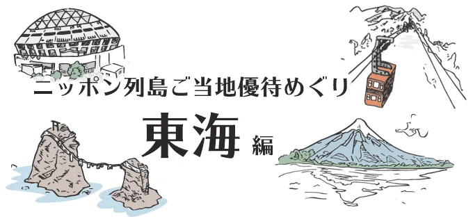 地元の特色あふれる株主優待を紹介！ ニッポン列島ご当地優待めぐり\u3000東海編