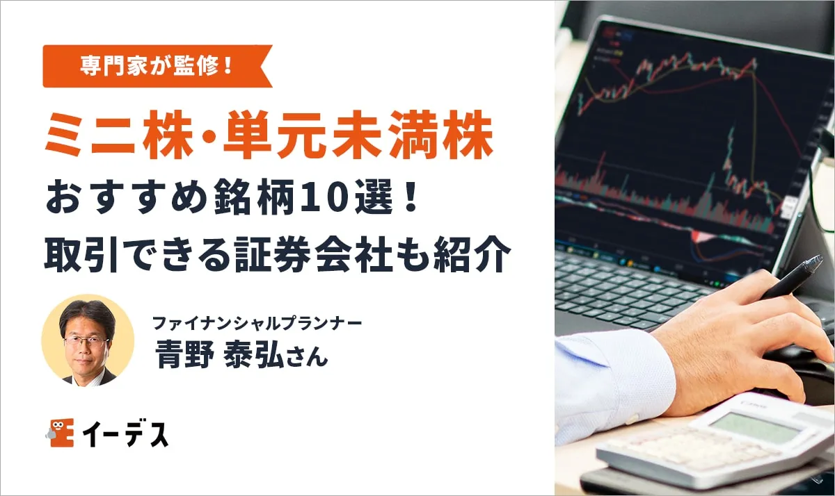 ミニ株・単元未満株おすすめ10選！1株から買える銘柄を紹介