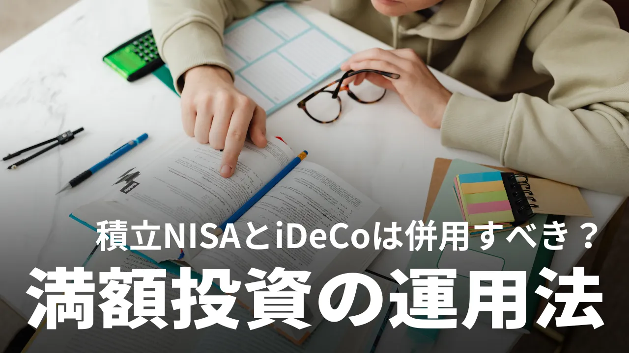 積立NISAとiDeCoは併用すべき？満額投資のシミュレーションや年代別の運用方法を解説