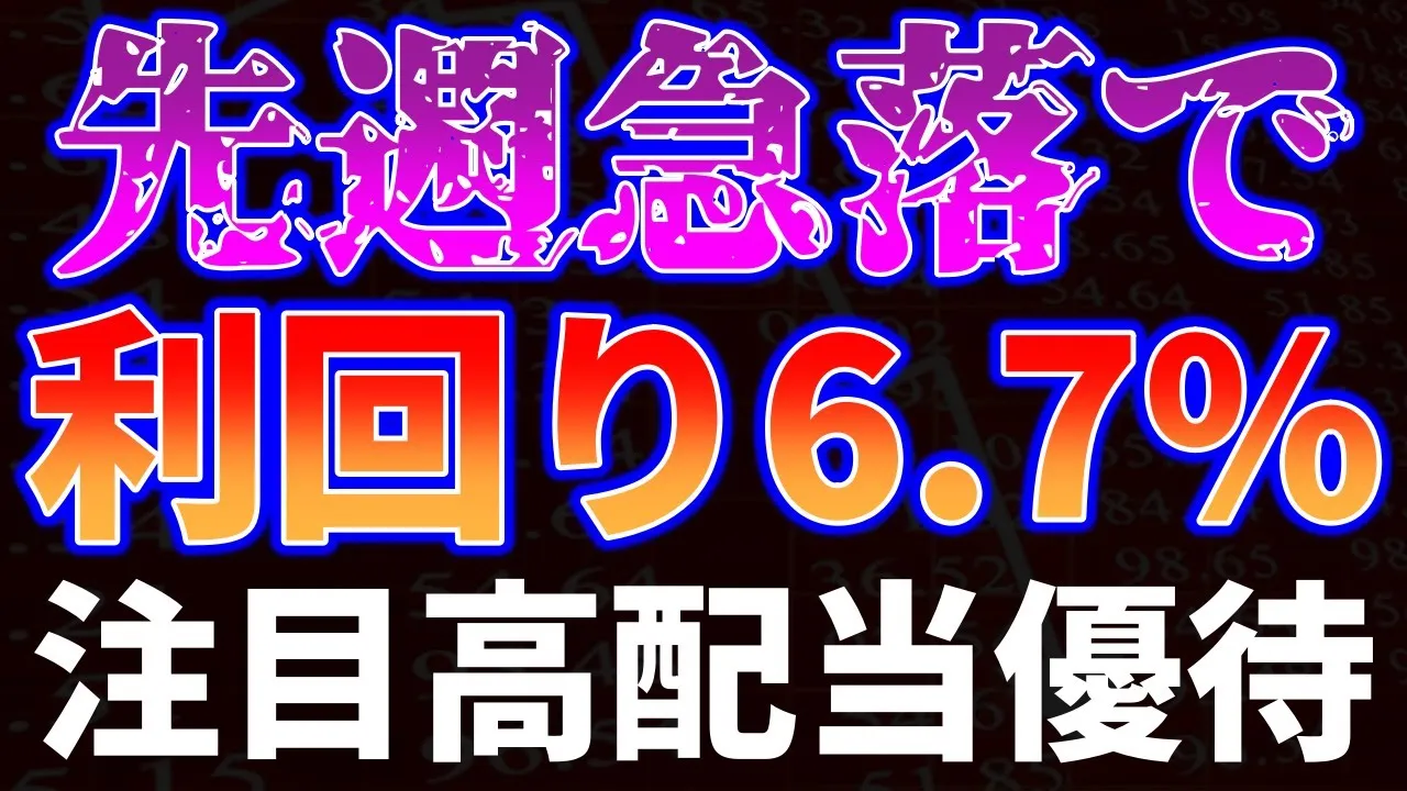 先週急落で最高利回り6.7%!注目高配当優待銘柄 - YouTube