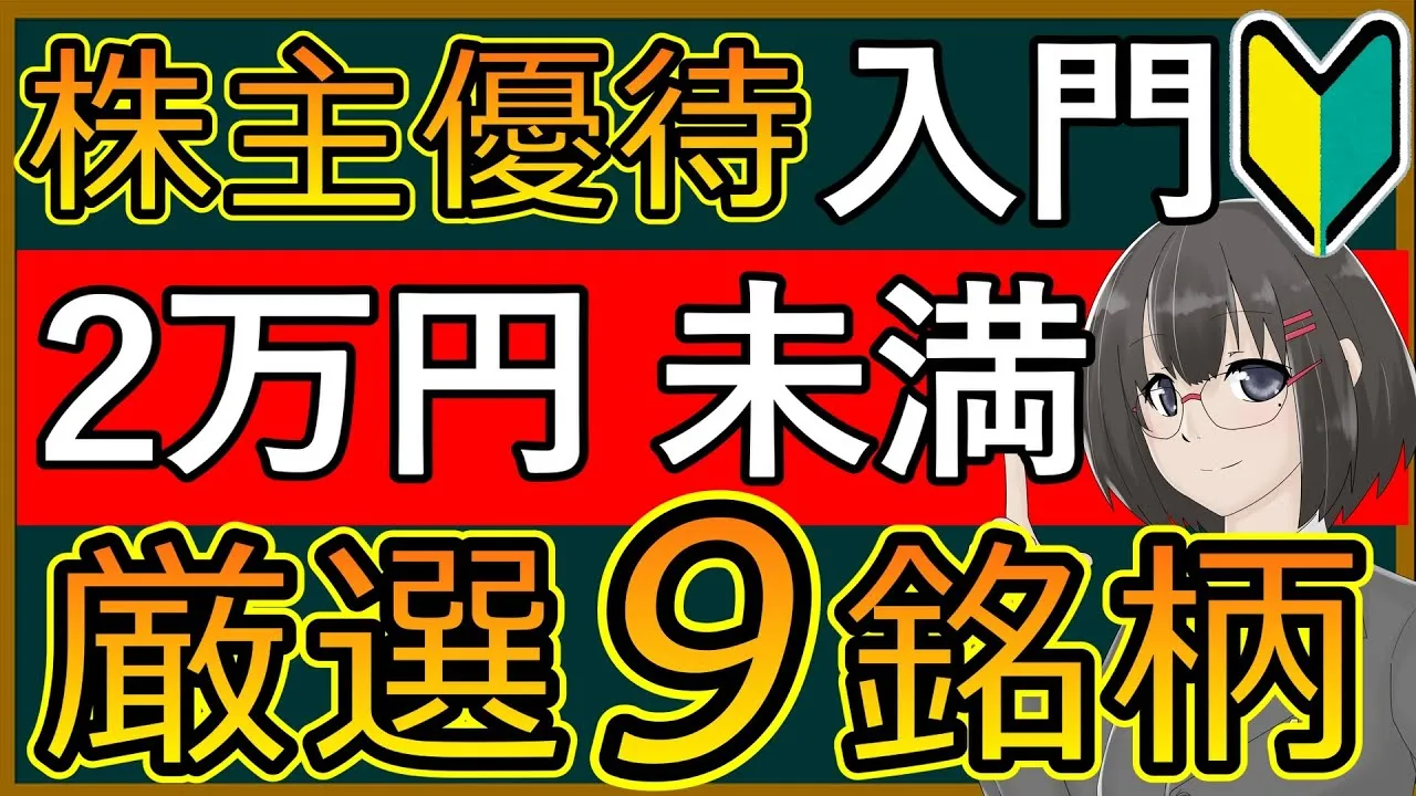 【特別編】知らなきゃ損！株主優待投資で最初に買うべき株 【2万円以下で買える】 - YouTube