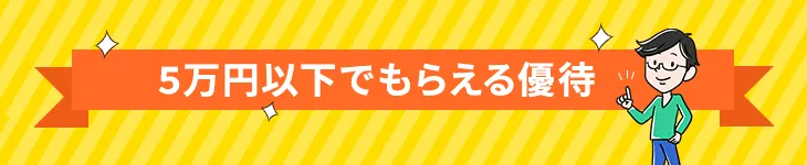 5万円以下で買えるおすすめ株主優待