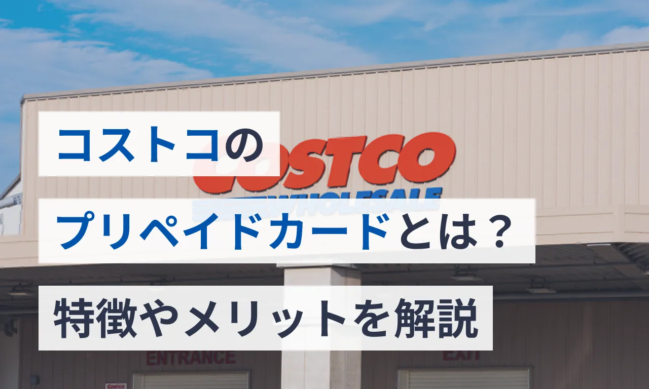 コストコのプリペイドカードとは？特徴やメリットを解説