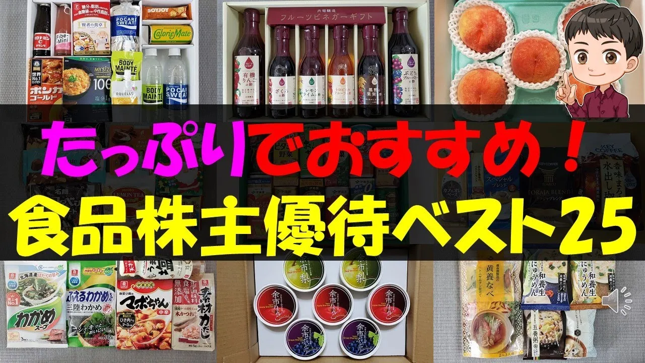 【大量】たっぷりでおすすめ！食品株主優待ベスト25【株主優待】【貯金】 - YouTube