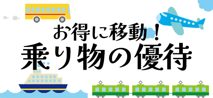 お得に移動！\u3000乗り物の優待