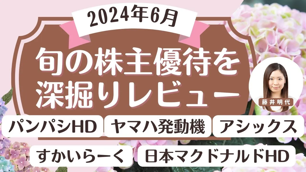 6月の株主優待銘柄「旬の株主優待を深堀り!」個人株主数が多い人気優待銘柄、最新優待導入・廃止情報、権利取得カレンダーなどをご紹介！ - YouTube