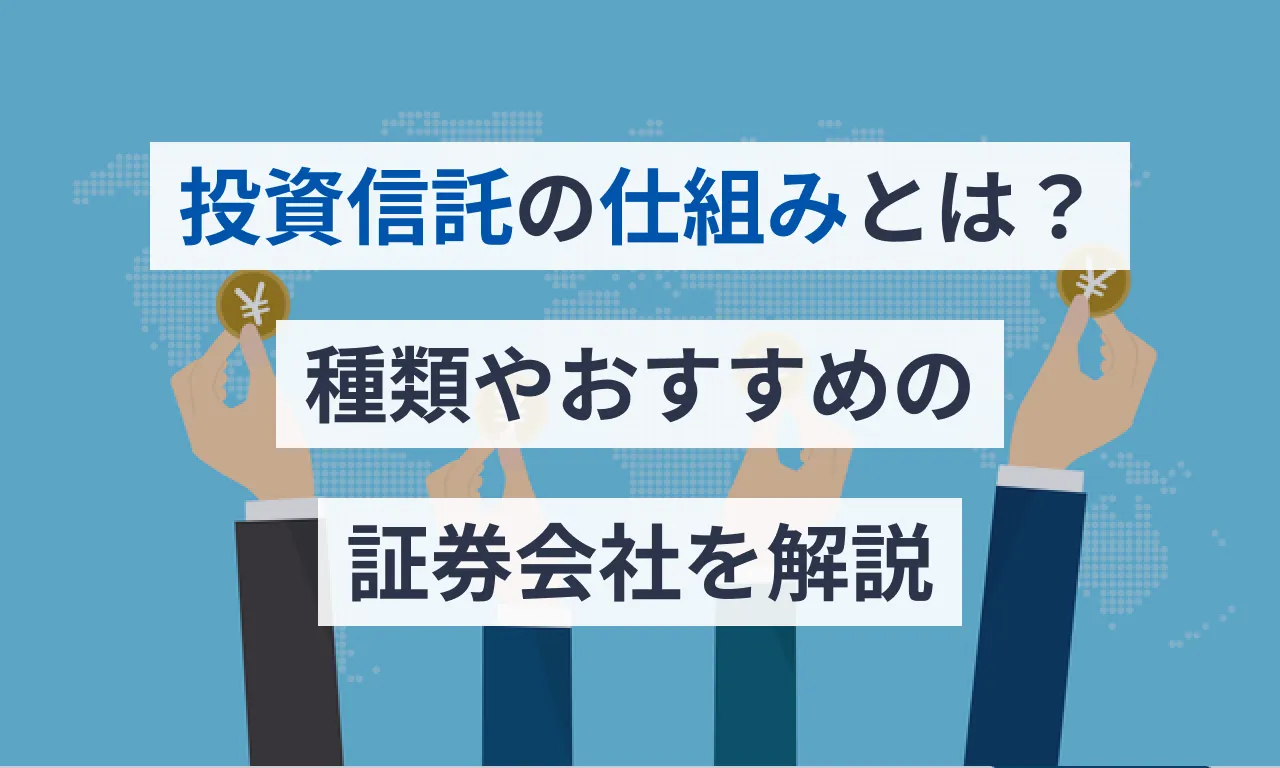 投資信託の仕組みとは？種類やおすすめの証券会社を解説