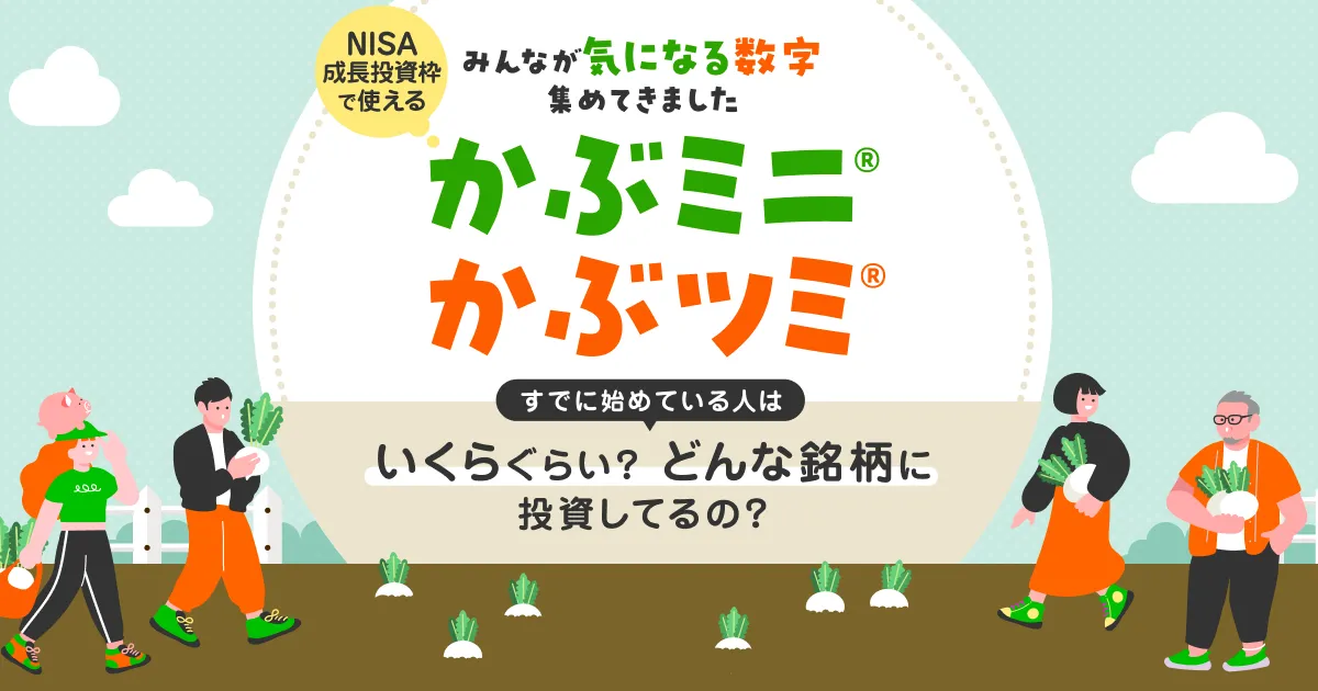 「かぶミニ®」「かぶツミ®」すでに始めている人はいくらぐらい？どんな銘柄に投資してるの？   楽天証券