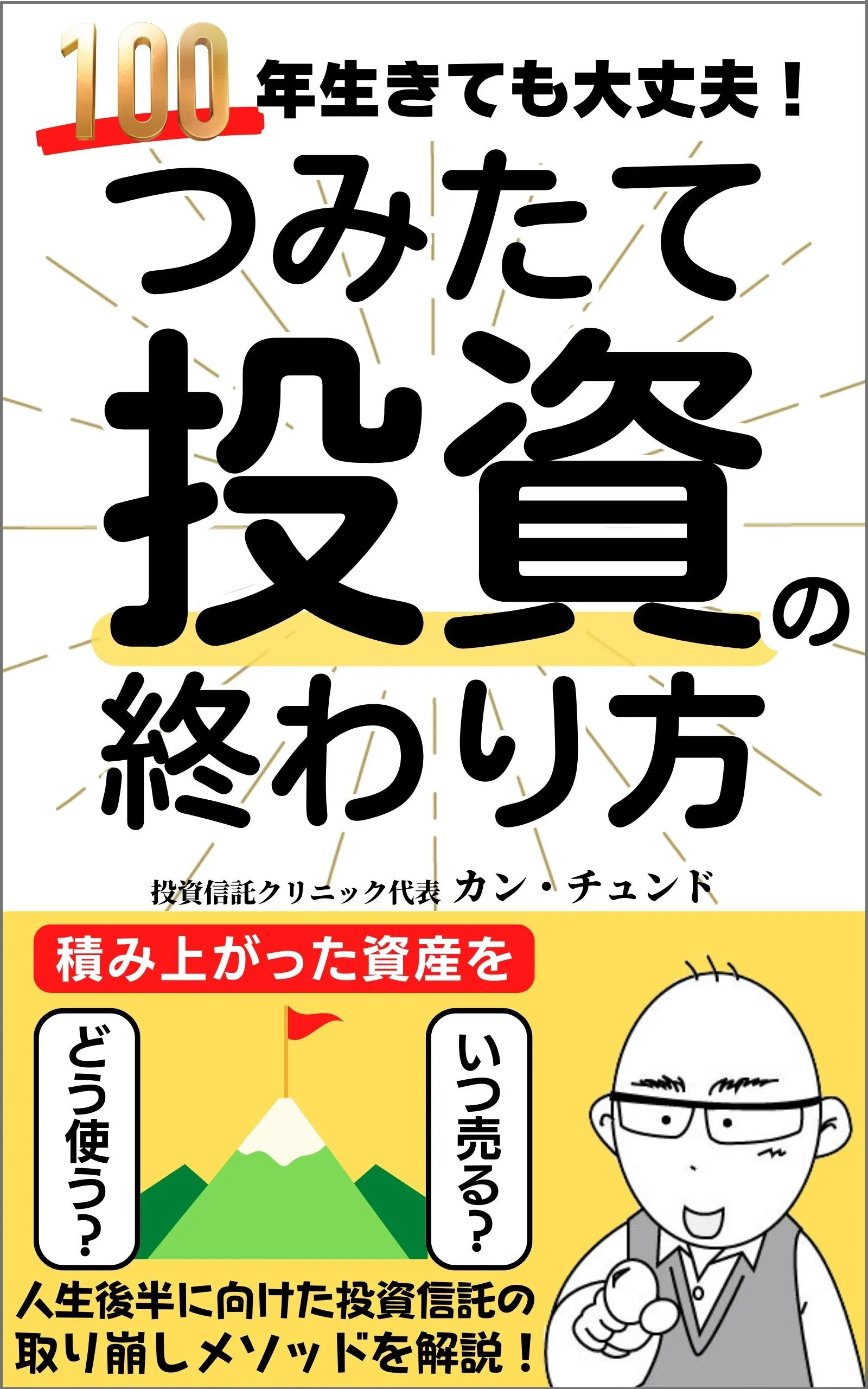 書籍『つみたて投資の終わり方』Amazonカスタマー評価が2000件超になりました