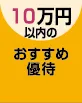 10万円以下で買えるおすすめ株主優待