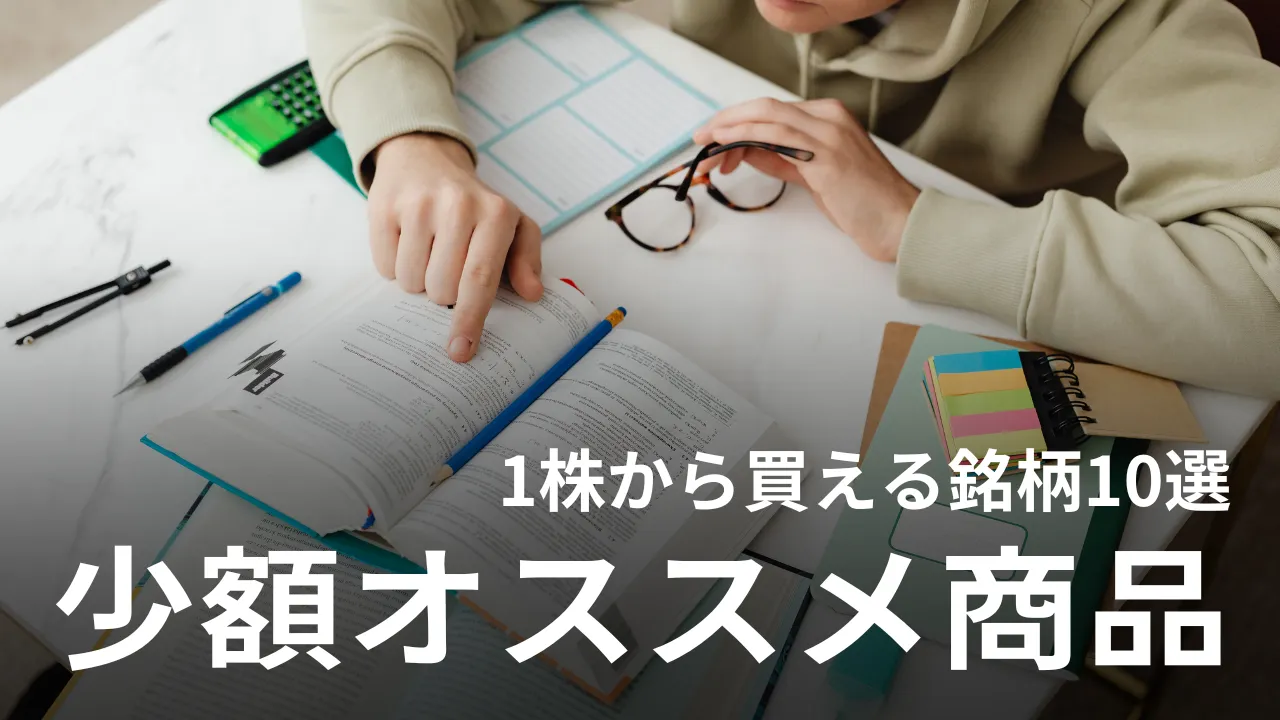 1株から買える銘柄10選｜少額でも株主優待や高配当を狙えるオススメ商品を解説