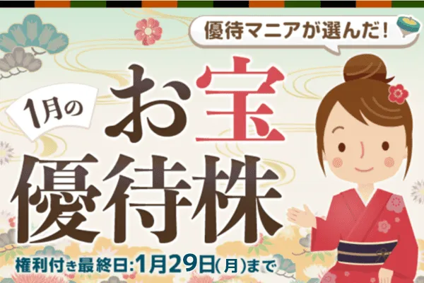 優待マニアが選んだ！1月のお宝優待株   トウシル 楽天証券の投資情報メディア