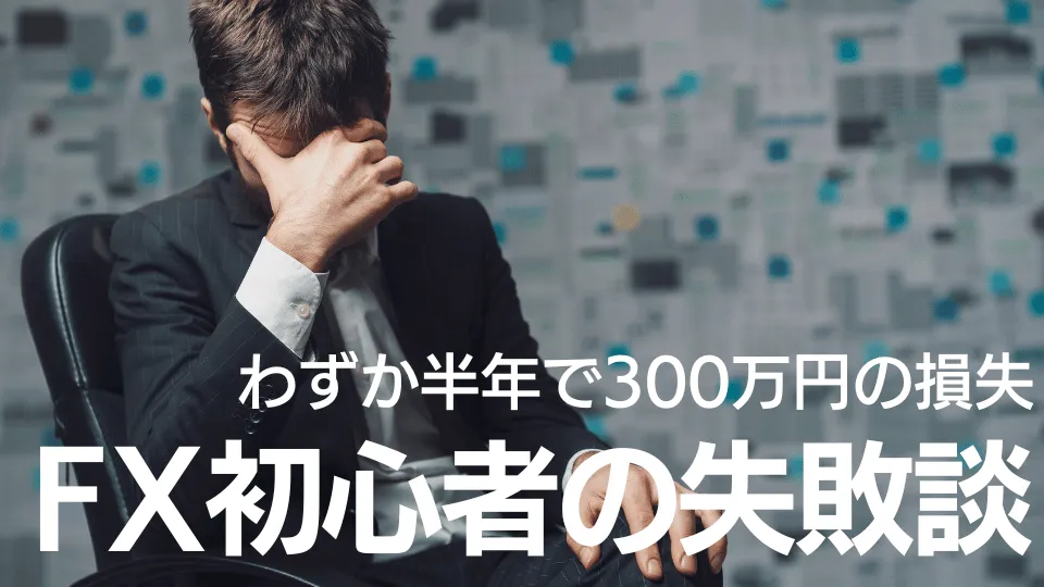 【ヤバい】初心者FXトレーダーがポンド円で大失敗！旅行好き55歳男性が半年で300万円を失った話