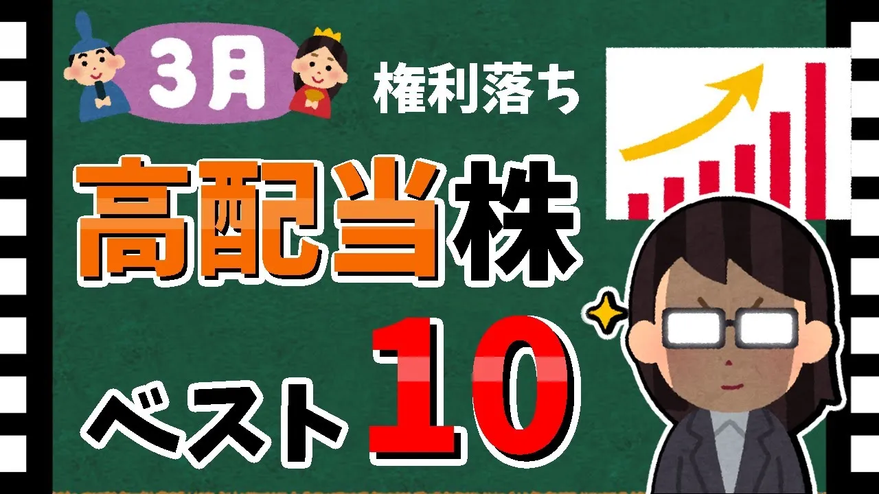 【利回り5%🌟】2024年3月の「高配当銘柄」利回りランキング！　最新の高配当株！！【資産5000万円男の株式投資術】 - YouTube