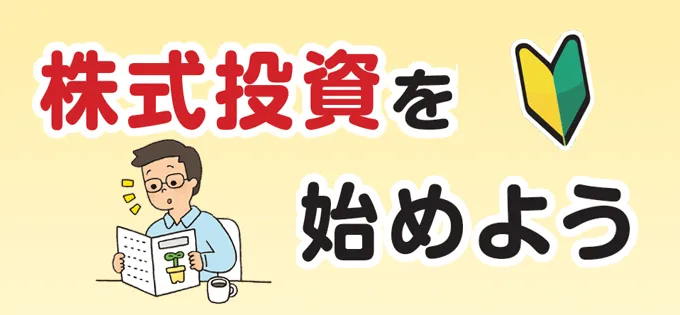 初心者さん必見！\u3000株式投資を始めよう