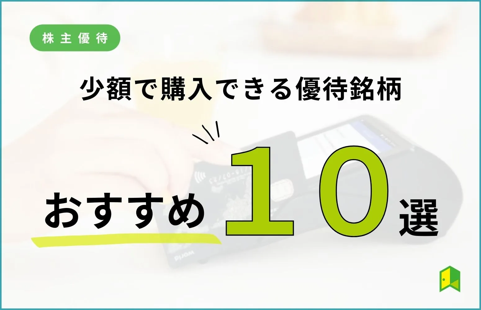 少額での株主優待アイキャッチ